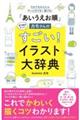 「あいうえお順」カモさんのすごい！イラスト大辞典