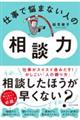 仕事で悩まない人の相談力