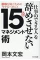 仕事のできる人を「辞めさせない」１５分マネジメント術