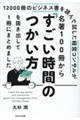 １２０００冊のビジネス書を読んで試した経営コンサルが名著１００冊から「すごい時間のつかい方」を抜き出