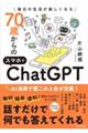 �����̐������y�����Ȃ�70�΂���̃X�}�z��ChatGPT