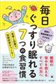 毎日ぐっすり眠れる7つの食習慣