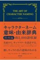 キャラクターネーム意味・由来辞典 欧州編