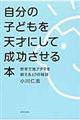 自分の子どもを天才にして成功させる本