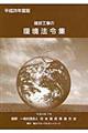 建設工事の環境法令集　平成２８年度版