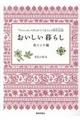 おいしい暮らし 南インド編