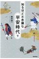 知るほど不思議な平安時代　下