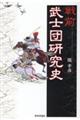 戦前武士団研究史