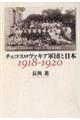 チェコスロヴァキア軍団と日本１９１８ー１９２０