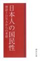 日本人の国民性