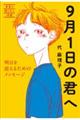 ９月１日の君へ