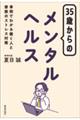 ３５歳からのメンタルヘルス