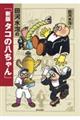 田河水泡の「新版 タコの八ちゃん」