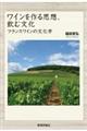 ワインを作る思想、飲む文化