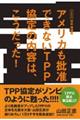 アメリカも批准できないＴＰＰ協定の内容は、こうだった！