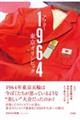 アフター１９６４東京オリンピック