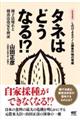 タネはどうなる！？　新装増補版