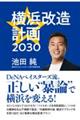 横浜改造計画２０３０