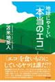 地球にやさしい「本当のエコ」