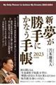 新・夢が勝手にかなう手帳　２０２３年度版