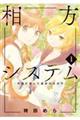 相方システムー学園が選んだ運命の女の子　１
