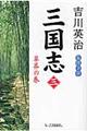 三国志 第3巻(草莽の巻)