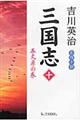 三国志　第１０巻（五丈原の巻）