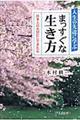 人生の先達に学ぶまっすぐな生き方