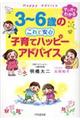 ３～６歳のこれで安心子育てハッピーアドバイス