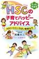 ＨＳＣの子育てハッピーアドバイス