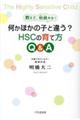 何かほかの子と違う？ＨＳＣの育て方Ｑ＆Ａ