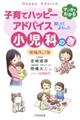 子育てハッピーアドバイス知っててよかった小児科の巻　増補改訂版