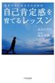 生きづらいＨＳＰのための自己肯定感を育てるレッスン