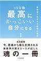 １５分後最高にかっこいい自分になる