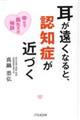 耳が遠くなると、認知症が近づく