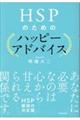 ＨＳＰのためのハッピーアドバイス