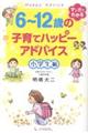 6〜12歳の子育てハッピーアドバイス小学生編