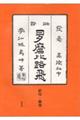 「俳諧多磨比路飛」影印・翻刻