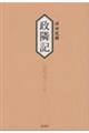 政隣記　文化元ー二年