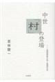 中世「村」の登場