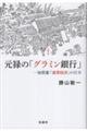 元禄の「グラミン銀行」