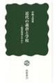 近代の義倉と学校