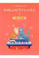 たのしいピアノ・レッスン 1
