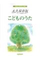 永久保存版 こどものうた