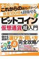 ビットコイン仮想通貨超入門