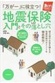 「万が一」に役立つ!地震保険入門とその落とし穴