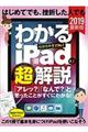 はじめてでも、挫折した人でも　わかるｉＰａｄの（超）解説　２０１９最新版