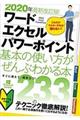 ワード・エクセル・パワーポイント基本の使い方がぜんぶわかる本　２０２０年最新改訂版！