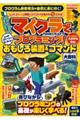 マイクラでプログラミング！レッドストーンで動く・遊べる！おもしろ装置＆コマンド大百科