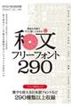 豊富な作例ですぐに使いこなせる和文フリーフォント２９０